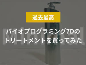 【過去最高】バイオプログラミング7Dのトリートメントを買ってみた