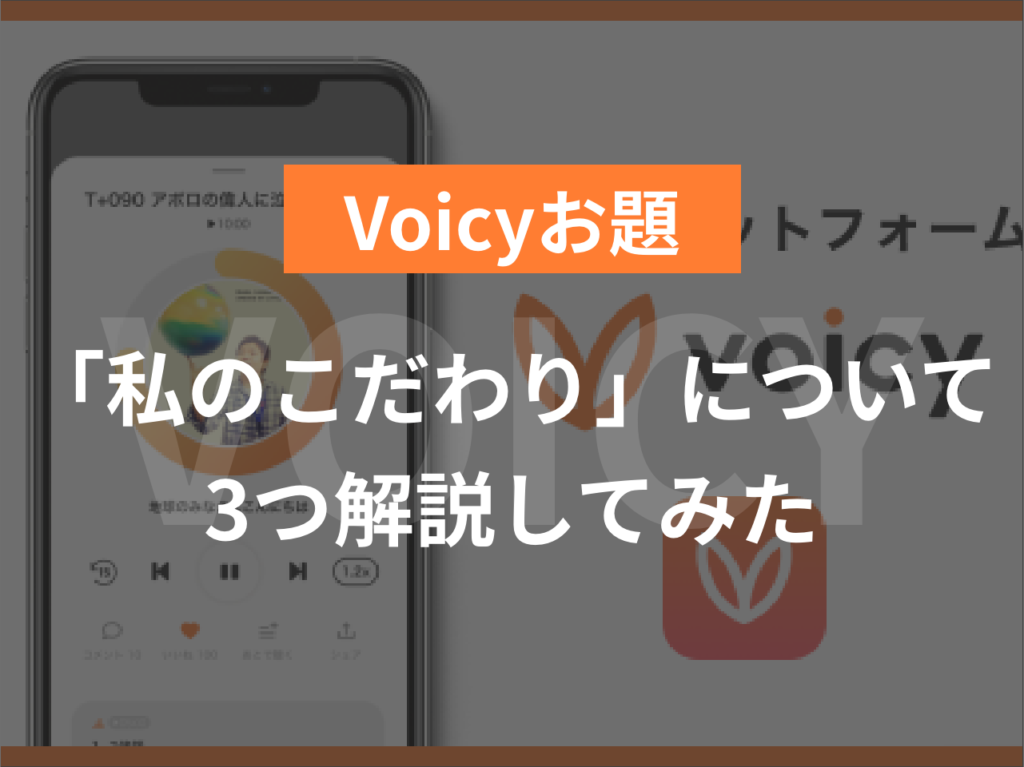 【Voicyお題】「私のこだわり」について3つ解説してみた
