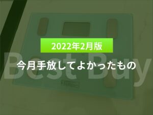 【2022年3月版】今月手放してよかったもの
