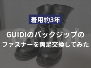 【着用約3年】GUIDIのバックジップのファスナーを両足交換してみた