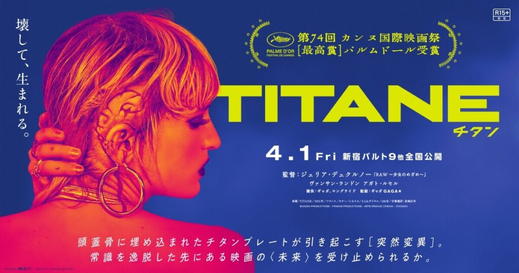 【映画レビュー】TITANEを見た感想まとめ【ネタバレあり】