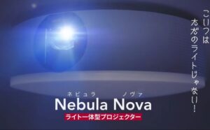 【ポップインアラジン2と比較】Anker Nebula Novaの完成度がやばい【ミニマリスト】