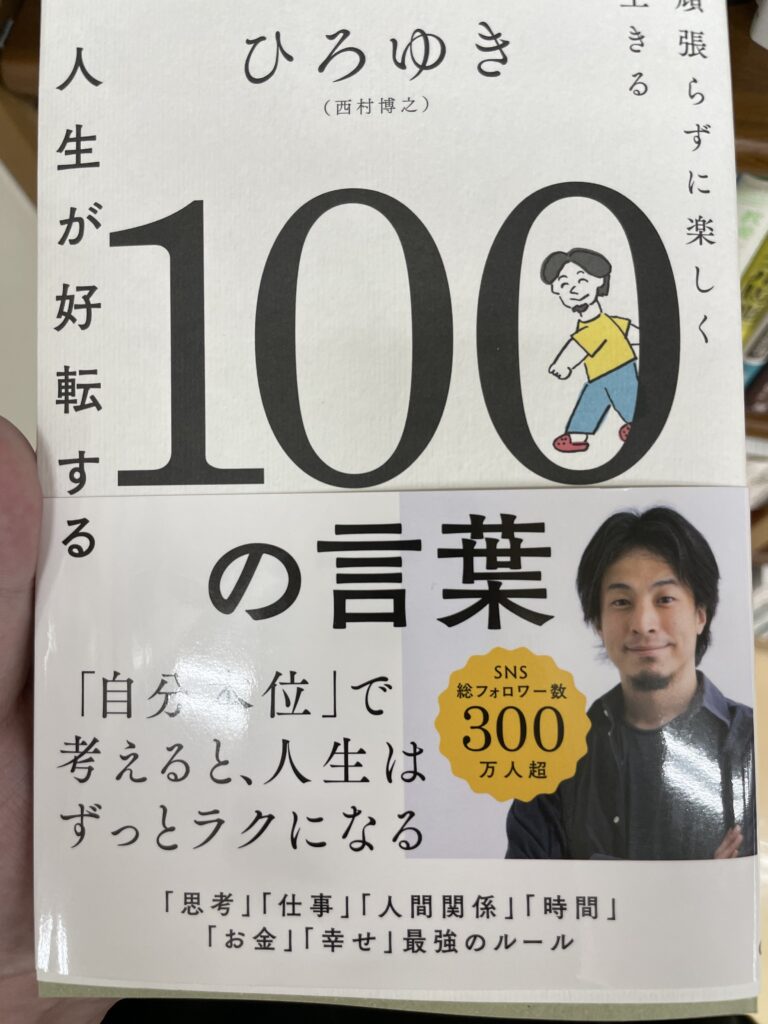 【レビュー】ひろゆき「人生が好転する100の言葉 頑張らずに楽しく生きる」を読んだ感想