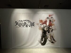 【感想】矢沢あい展 難波高島に行ってきた！俺たちの青春！