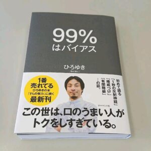 【書評】ひろゆきの「99%はバイアス」を読んだ感想レビュー【口コミ】