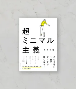 【ミニマリスト】「超ミニマル主義」の要約まとめ
