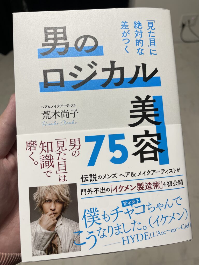 【レビュー】HYDE絶賛！男のロジカル美容法75を読んだ感想まとめ【SUGIZO】