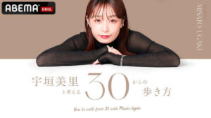 【まとめ】宇垣美里と考える『30からの歩き方』の結婚編を見た感想