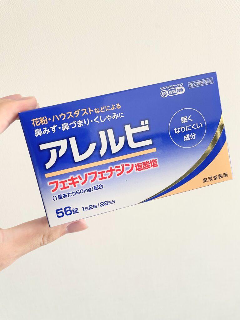 【レビュー】花粉薬アレルビを飲んだ感想まとめ【効かない？】
