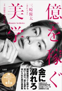 【青汁王子】億を稼ぐ美学を読んだ感想まとめ【ネタバレ注意】