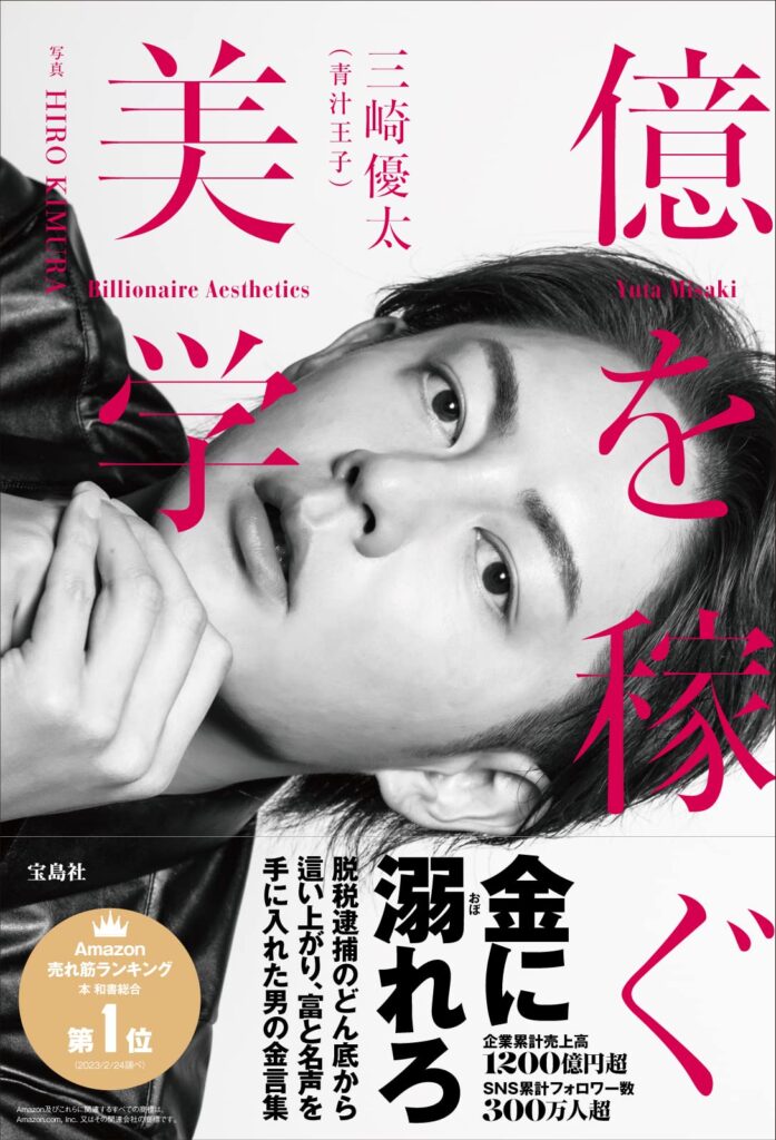 【青汁王子】億を稼ぐ美学を読んだ感想まとめ【ネタバレ注意】