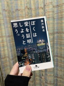 【ネタバレ注意】「僕は愛を証明しようと思う。」を読んだ感想まとめ【気持ち悪い？】