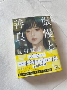 【つまらない？苦しい？】傲慢と善良を読んだ感想まとめ【ネタバレ注意】