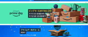 【失敗まみれ】Amazonプライムデーで私が買ったもの3選【ゴミ】