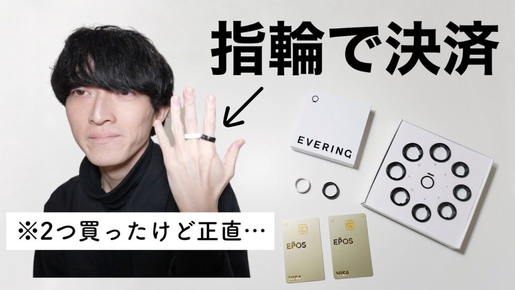 【指輪タッチ決済】EVERINGのメリットとデメリットとは？徹底解説