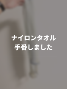 【ミニマリスト】ナイロンタオルを手放しました