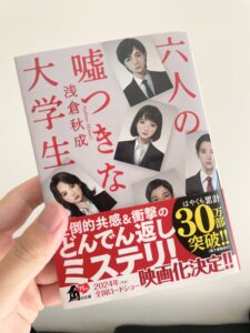【つまらない？】六人の嘘つきな大学生を読んだけど面白すぎた【ネタバレあり】