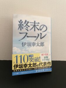 【つまらない？】小説 終末のフールを読んだ感想【地球があと3年で終わるとしたら何をする？】