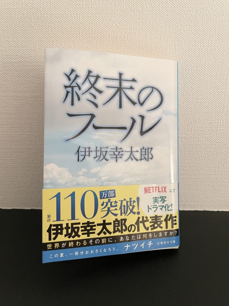 【つまらない？】小説 終末のフールを読んだ感想【地球があと3年で終わるとしたら何をする？】