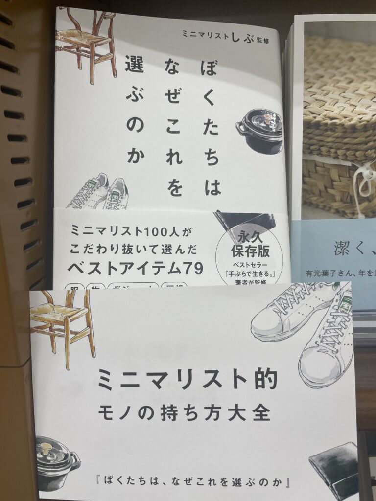 【感想・ネタバレ】「ぼくたちは、なぜこれを選ぶのか」【ミニマリストしぶ監修】