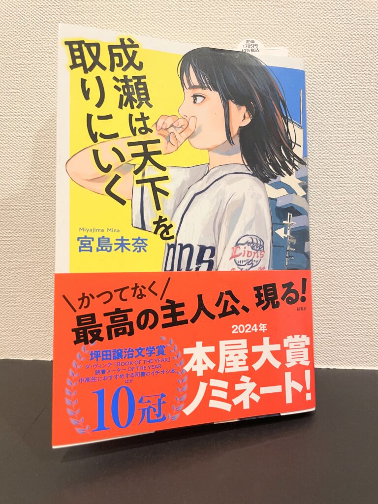【レビュー】成瀬は天下を取りに行くを読んだ感想。名言まみれ。【面白くない？】