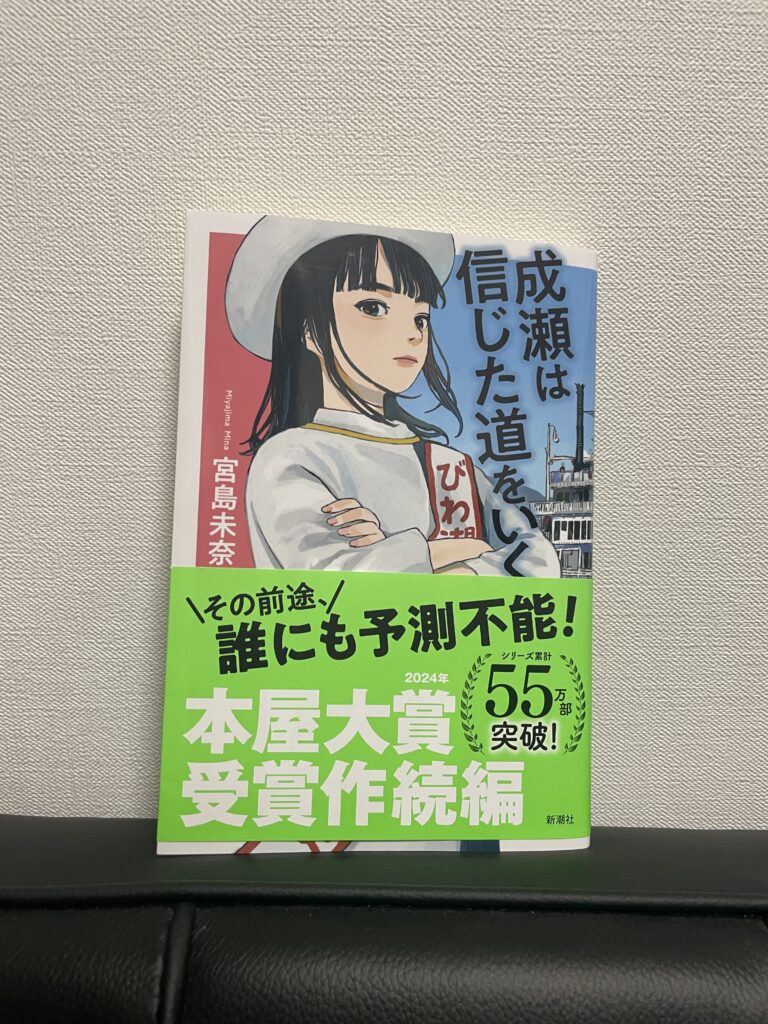 【読書レビュー】成瀬は信じた道をいくを読んだ感想【続編】