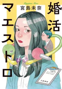 【読書レビュー】婚活マエストロが想像以上に面白い【成瀬は天下を取りにいく続編】