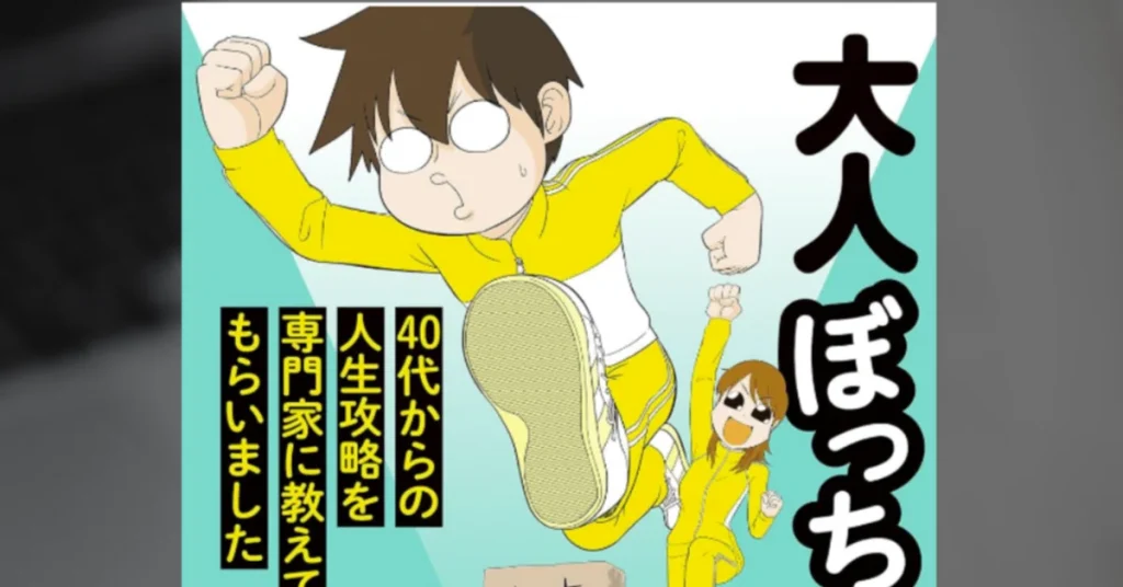 【レビュー】大人ぼっちマニュアル40代からの人生攻略を専門家に教えてもらいましたを読んだ感想