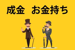 調子にのって成金になっていた自分が金銭感覚を取り戻した方法