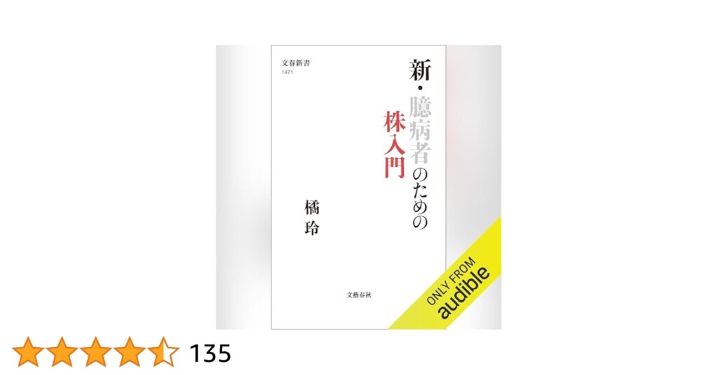 【読書レビュー】ベストセラー本「新・臆病者のための株入門」を読んだ感想【長期投資一択】