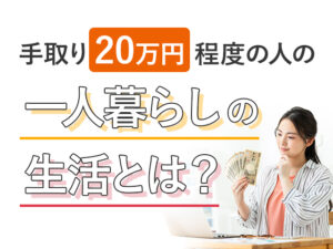 【贅沢】もし自分が手取り20万もなかったらどういう生活をするか考えてみた