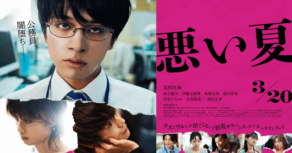 【映画レビュー】北村匠海主演「悪い夏」を見た感想まとめ【生活保護の辛さ】