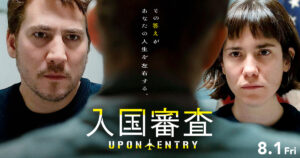 【映画レビュー】「入国審査」が想像以上に面白い！衝撃のラストがえぐい【ネタバレあり】