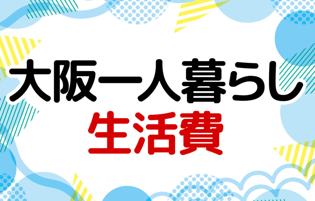 【2025年9月版】ミニマリストの生活費まとめ【今回も生活費50万】