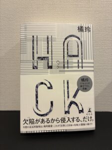 【レビュー】橘玲最新作「HACK」を読むと全員タイとクリプトが好きになる【大麻】