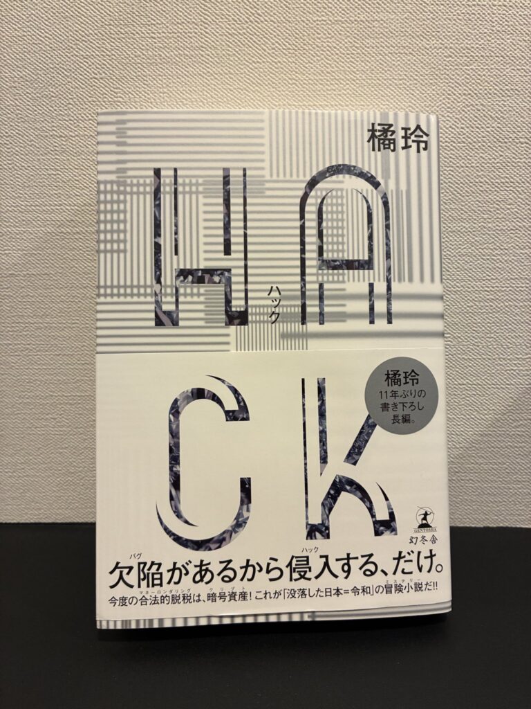 【レビュー】橘玲最新作「HACK」を読むと全員タイとクリプトが好きになる【大麻】