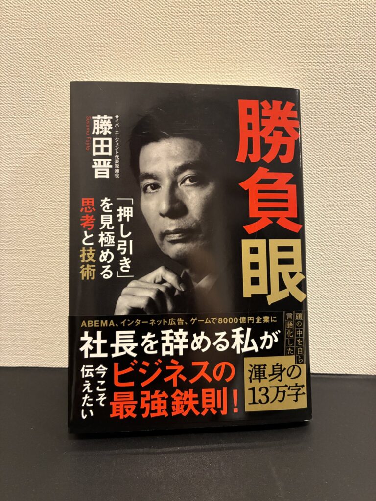【要約】藤田晋「勝負眼」が渋谷で働く社長の告白より面白い件【サイバーエージェント】