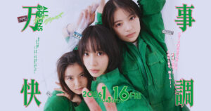 【ネタバレあり】南沙良が魅せる「大麻×青春」の狂気！万事快調オールグリーンズを見た感想