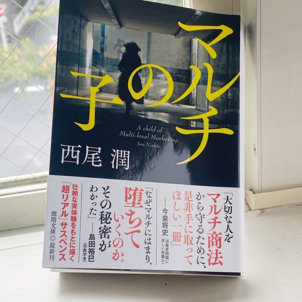 【閲覧注意】西尾潤「マルチの子」の感想まとめ【STEPNやNFT爆損の自分に刺さりまくる件】