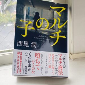 【閲覧注意】西尾潤「マルチの子」の感想まとめ【STEPNやNFT爆損の自分に刺さりまくる件】