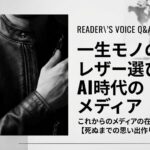 【読者からの質問回答シリーズvol22】一生モノのレザー選びと、これからのメディアの在り方について【死ぬまでの思い出作り】