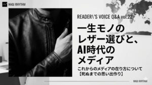【読者からの質問回答シリーズvol22】一生モノのレザー選びと、これからのメディアの在り方について【死ぬまでの思い出作り】