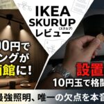 【レビュー】IKEA SKURUPを買ってみたら一気にチル空間へ【結論：大満足】