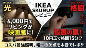 【レビュー】IKEA SKURUPを買ってみたら一気にチル空間へ【結論：大満足】