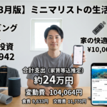 【2026年3月版】ミニマリストの生活費まとめ【ダイビング予約と家の快適化に課金した】