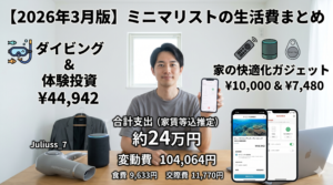 【2026年3月版】ミニマリストの生活費まとめ【ダイビング予約と家の快適化に課金した】