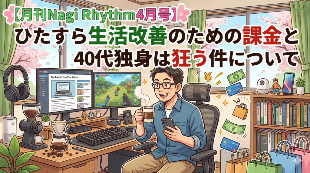 【月刊Nagi Rhythm4月号】ひたすら生活改善のための課金と40代独身は狂う件について