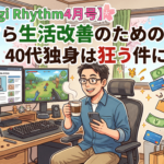 【月刊Nagi Rhythm4月号】ひたすら生活改善のための課金と40代独身は狂う件について