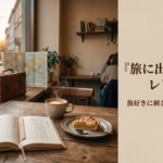 【レビュー】近藤史恵「旅に出るカフェシリーズ」を読んだ感想【第2の居場所がほしくなる、旅好きに刺さる小説】