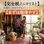 【完全脱ミニマリスト】合理的に生きすぎると面白味がなくなる【まずは服増やす】